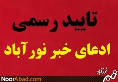 تایید رسمی خبر تغییرات بخشداریها در ممسنی