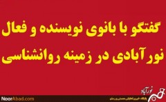 گفتگو با بانوی نویسنده و فعال نورآبادی در زمینه روانشناسی